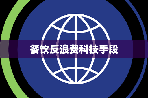 餐饮反浪费科技手段