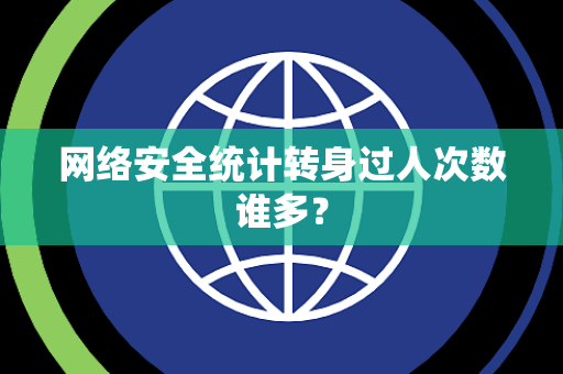 网络安全统计转身过人次数谁多？