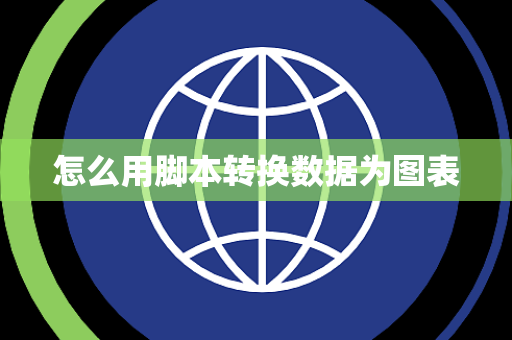 怎么用脚本转换数据为图表
