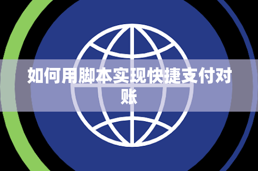 如何用脚本实现快捷支付对账