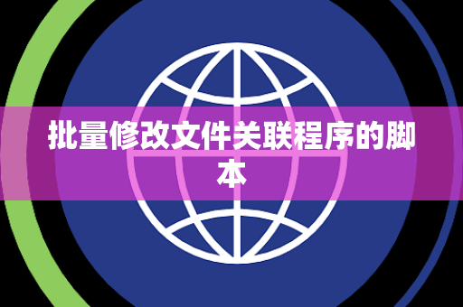 批量修改文件关联程序的脚本