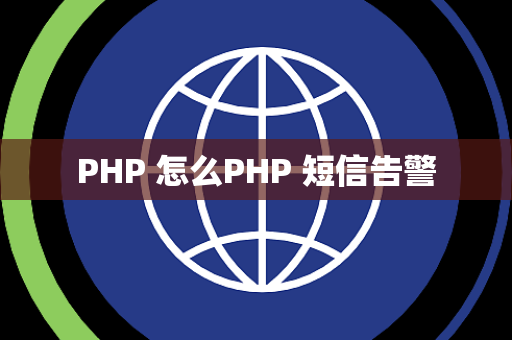 PHP 怎么PHP 短信告警