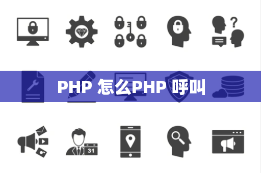 PHP 怎么PHP 呼叫