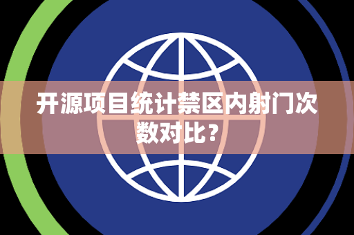 开源项目统计禁区内射门次数对比？