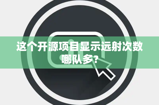 这个开源项目显示远射次数哪队多？