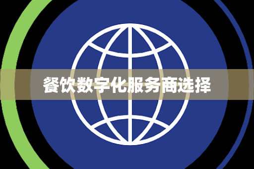 餐饮数字化服务商选择