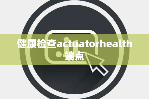 健康检查actuatorhealth端点