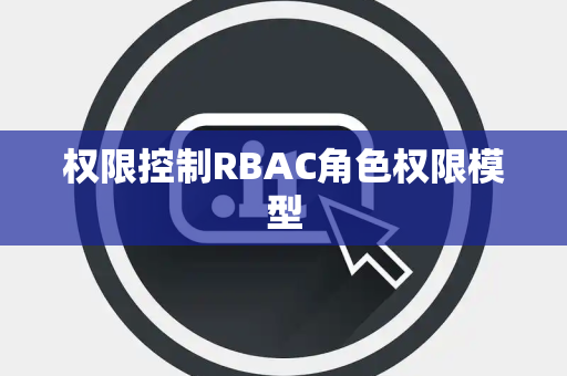 权限控制RBAC角色权限模型