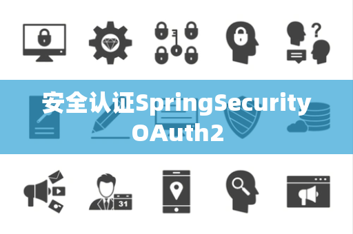 安全认证SpringSecurityOAuth2