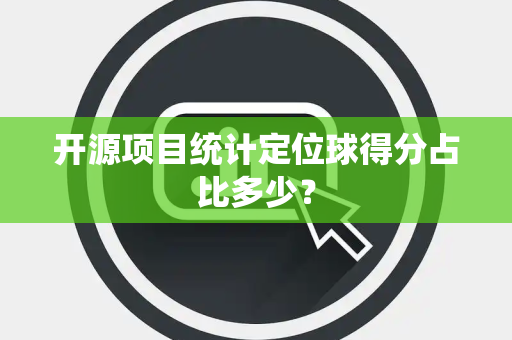 开源项目统计定位球得分占比多少？