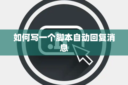 如何写一个脚本自动回复消息
