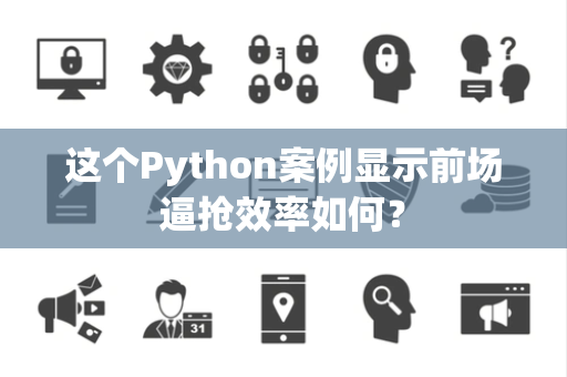 这个Python案例显示前场逼抢效率如何？