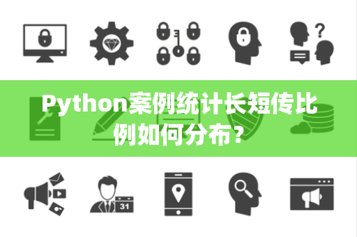 Python案例统计长短传比例如何分布？
