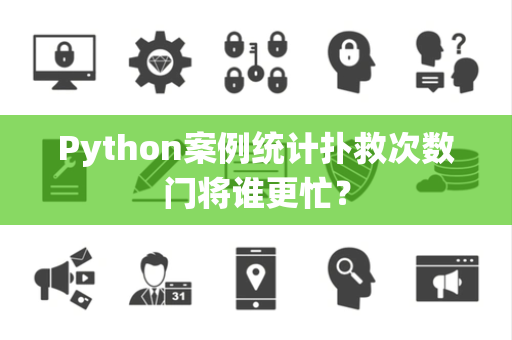 Python案例统计扑救次数门将谁更忙？