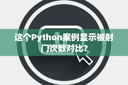这个Python案例显示被射门次数对比？