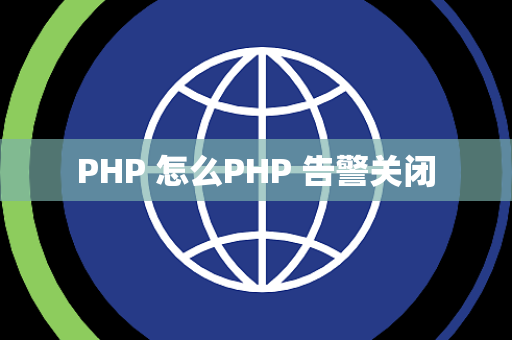 PHP 怎么PHP 告警关闭