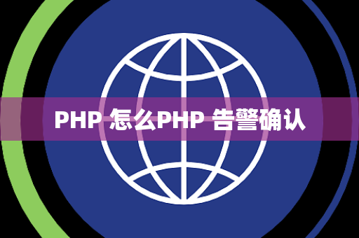 PHP 怎么PHP 告警确认