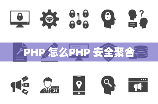 PHP 怎么PHP 安全聚合