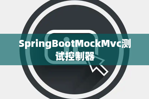 SpringBootMockMvc测试控制器