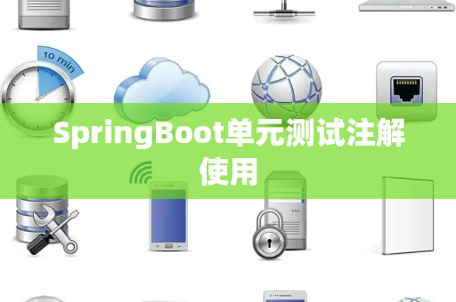 SpringBoot单元测试注解使用