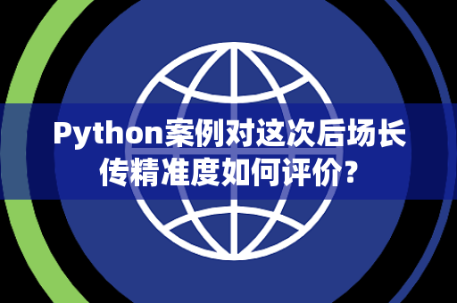 Python案例对这次后场长传精准度如何评价？