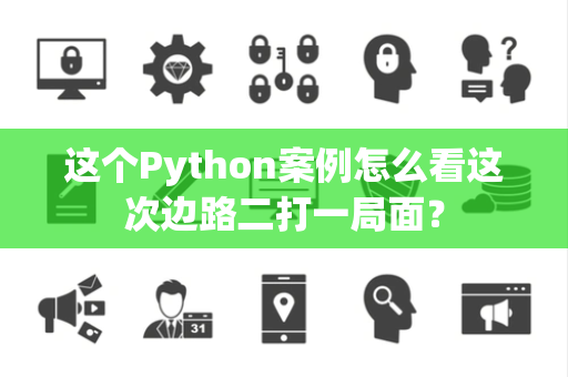 这个Python案例怎么看这次边路二打一局面？
