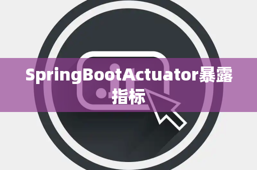 SpringBootActuator暴露指标