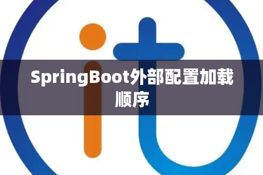 SpringBoot外部配置加载顺序