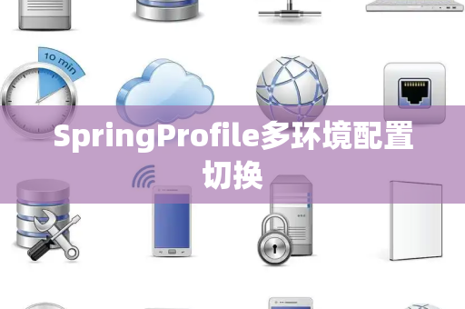 SpringProfile多环境配置切换