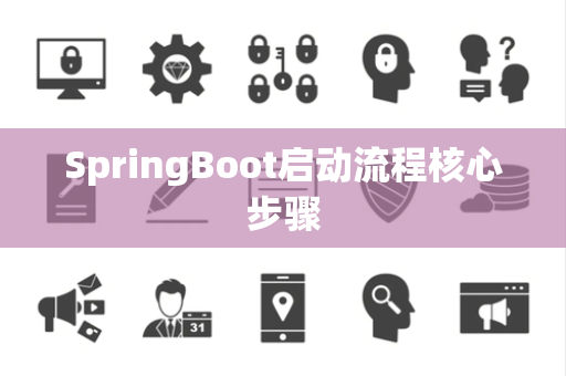 SpringBoot启动流程核心步骤