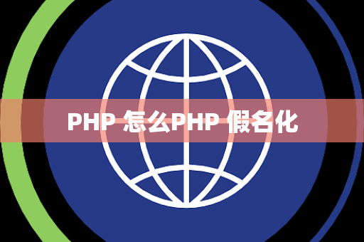 PHP 怎么PHP 假名化