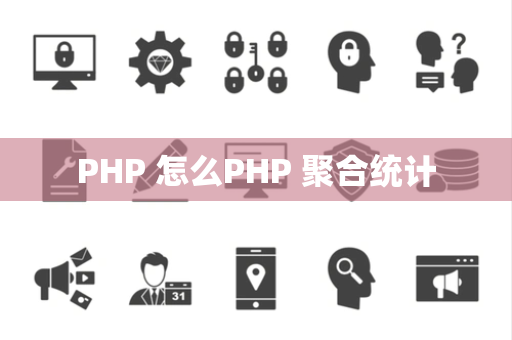 PHP 怎么PHP 聚合统计