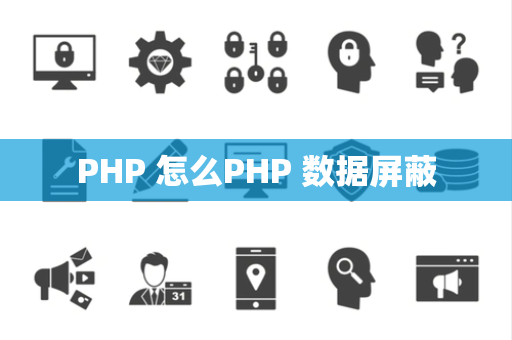 PHP 怎么PHP 数据屏蔽