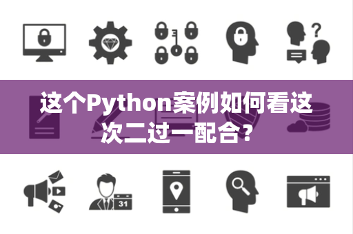 这个Python案例如何看这次二过一配合？