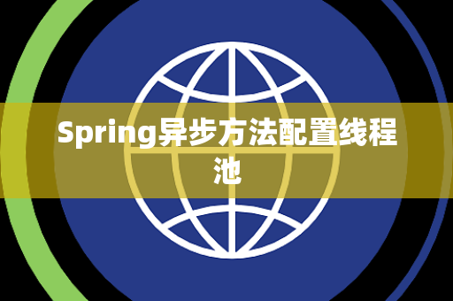 Spring异步方法配置线程池