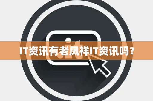 IT资讯有老凤祥IT资讯吗？