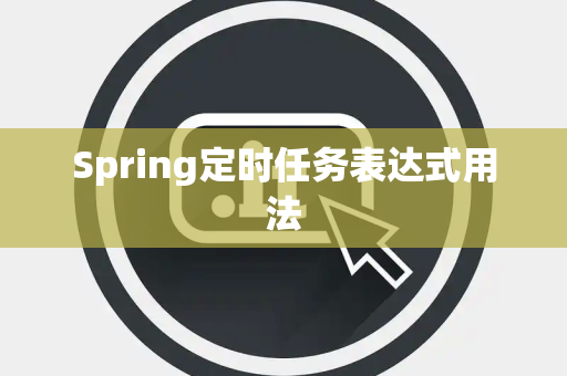 Spring定时任务表达式用法