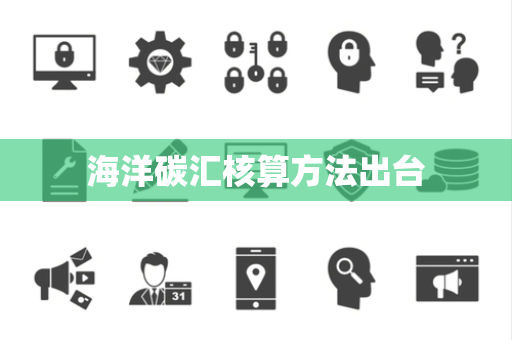 海洋碳汇核算方法出台