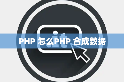 PHP 怎么PHP 合成数据