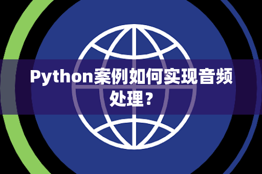 Python案例如何实现音频处理？