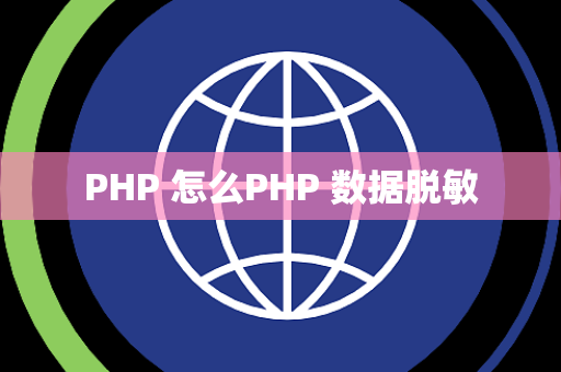 PHP 怎么PHP 数据脱敏