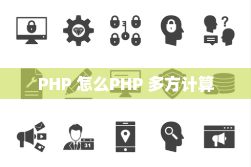 PHP 怎么PHP 多方计算