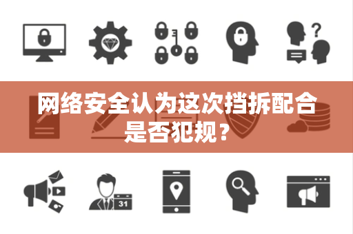 网络安全认为这次挡拆配合是否犯规？