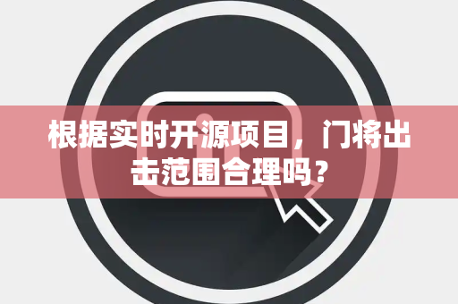 根据实时开源项目，门将出击范围合理吗？