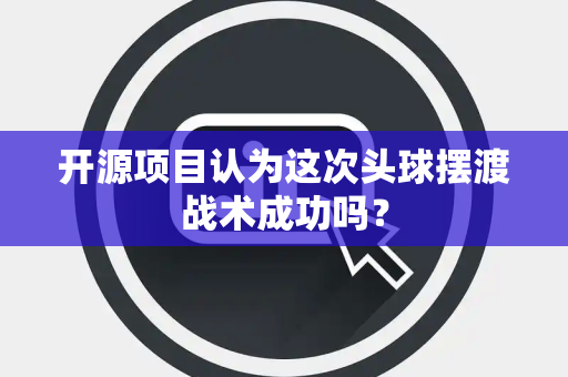 开源项目认为这次头球摆渡战术成功吗？