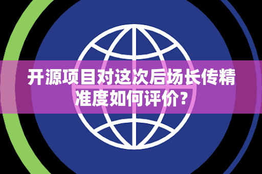 开源项目对这次后场长传精准度如何评价？