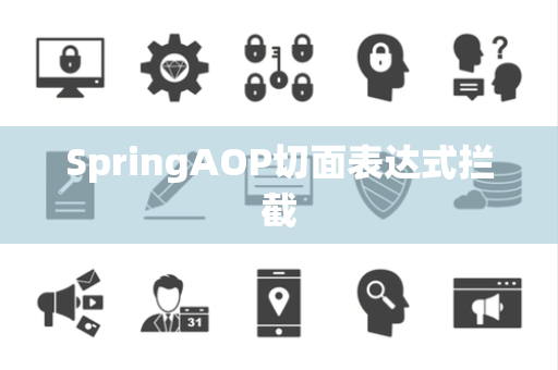SpringAOP切面表达式拦截