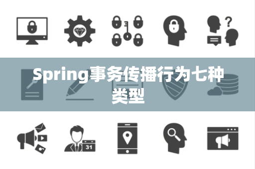 Spring事务传播行为七种类型