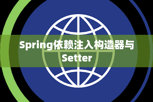 Spring依赖注入构造器与Setter