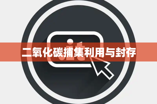 二氧化碳捕集利用与封存